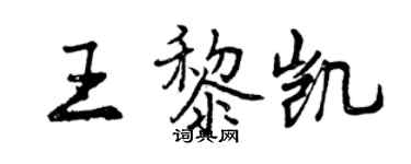 曾庆福王黎凯行书个性签名怎么写