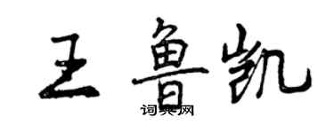 曾庆福王鲁凯行书个性签名怎么写