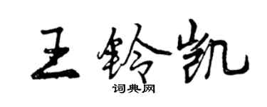 曾庆福王铃凯行书个性签名怎么写