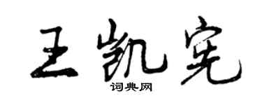 曾庆福王凯宪行书个性签名怎么写