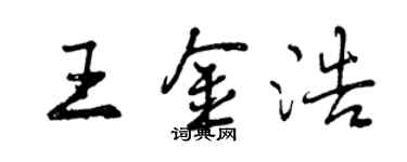 曾庆福王金浩行书个性签名怎么写