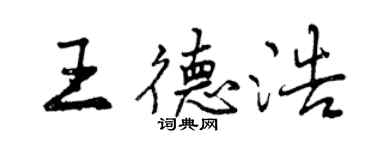 曾庆福王德浩行书个性签名怎么写