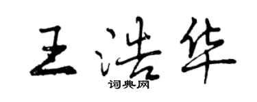 曾庆福王浩华行书个性签名怎么写
