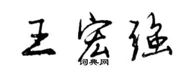 曾庆福王宏强行书个性签名怎么写