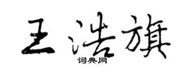 曾庆福王浩旗行书个性签名怎么写
