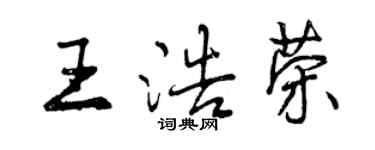 曾庆福王浩荣行书个性签名怎么写