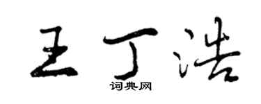 曾庆福王丁浩行书个性签名怎么写