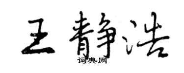 曾庆福王静浩行书个性签名怎么写