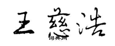 曾庆福王慈浩行书个性签名怎么写