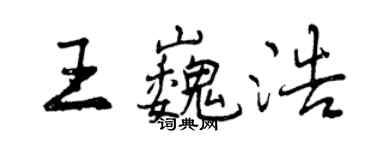 曾庆福王巍浩行书个性签名怎么写