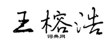 曾庆福王榕浩行书个性签名怎么写