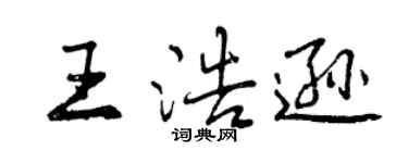 曾庆福王浩逊行书个性签名怎么写