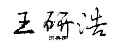 曾庆福王研浩行书个性签名怎么写