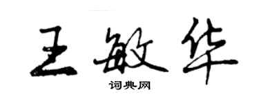 曾庆福王敏华行书个性签名怎么写