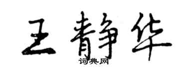 曾庆福王静华行书个性签名怎么写