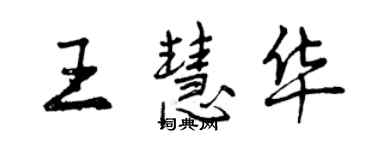 曾庆福王慧华行书个性签名怎么写