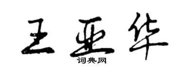 曾庆福王亚华行书个性签名怎么写