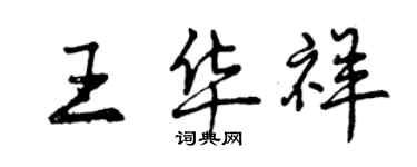 曾庆福王华祥行书个性签名怎么写