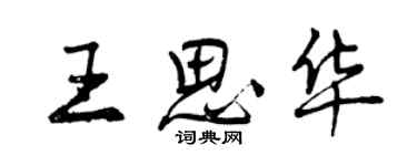 曾庆福王思华行书个性签名怎么写