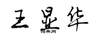 曾庆福王显华行书个性签名怎么写
