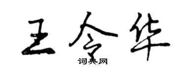 曾庆福王令华行书个性签名怎么写