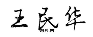 曾庆福王民华行书个性签名怎么写