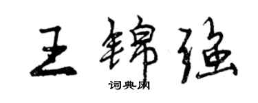 曾庆福王锦强行书个性签名怎么写