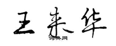 曾庆福王来华行书个性签名怎么写