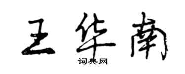 曾庆福王华南行书个性签名怎么写