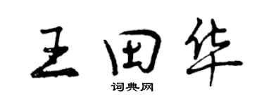 曾庆福王田华行书个性签名怎么写