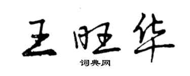 曾庆福王旺华行书个性签名怎么写