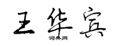 曾庆福王华宾行书个性签名怎么写