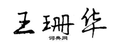 曾庆福王珊华行书个性签名怎么写