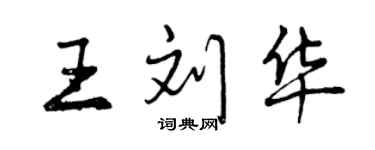 曾庆福王刘华行书个性签名怎么写