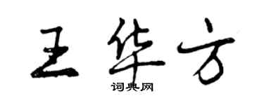 曾庆福王华方行书个性签名怎么写