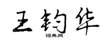 曾庆福王钧华行书个性签名怎么写
