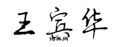 曾庆福王宾华行书个性签名怎么写