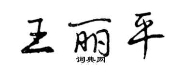 曾庆福王丽平行书个性签名怎么写