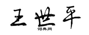曾庆福王世平行书个性签名怎么写