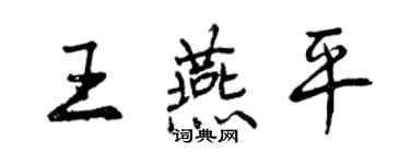 曾庆福王燕平行书个性签名怎么写