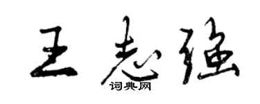 曾庆福王志强行书个性签名怎么写