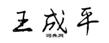 曾庆福王成平行书个性签名怎么写