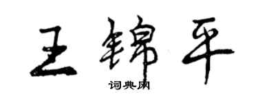 曾庆福王锦平行书个性签名怎么写