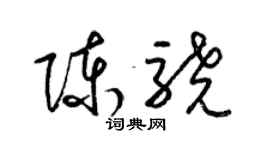 梁锦英陈骁草书个性签名怎么写