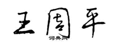 曾庆福王周平行书个性签名怎么写
