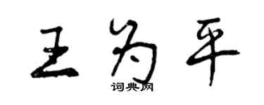 曾庆福王为平行书个性签名怎么写