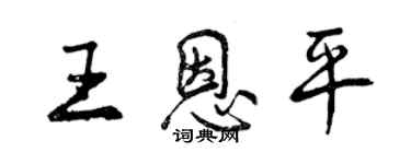 曾庆福王恩平行书个性签名怎么写