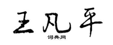 曾庆福王凡平行书个性签名怎么写