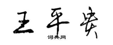 曾庆福王平贵行书个性签名怎么写