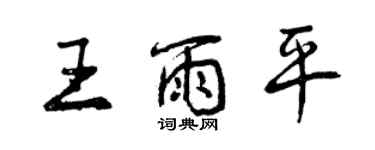 曾庆福王雨平行书个性签名怎么写